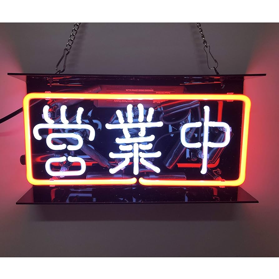 営業中 ネオンサイン NEON SIGN バー 装飾壁 インテリア オーダー Amazon.co.jp: 営業中 看板 ネオンサイン ガラス ネオン管